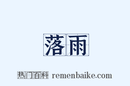 落雨是什么意思的图片